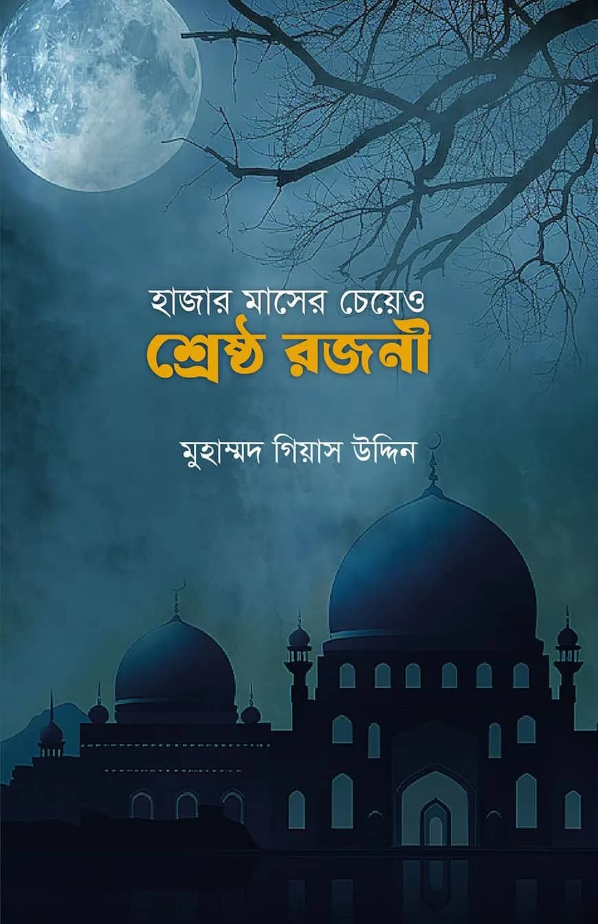 হাজার মাসের চেয়ে ও শ্রেষ্ঠ রজনী