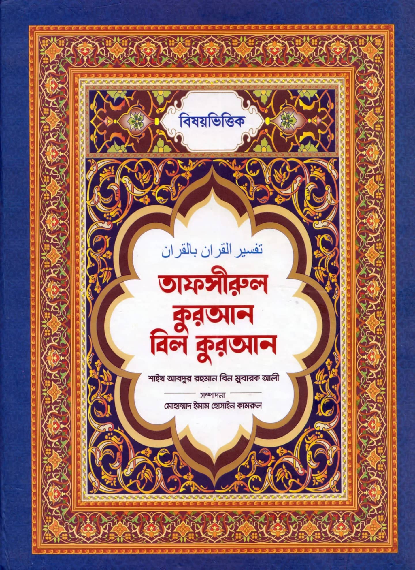 বিষয়ভিত্তিক তাফসীরুল কুরআন বিল কুরআন