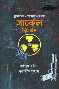 সার্কেল ট্রিলোজি