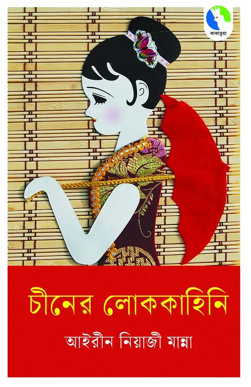 চীনের লোককহিনি