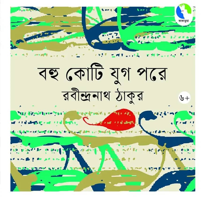 বহু কোটি যুগ পরে