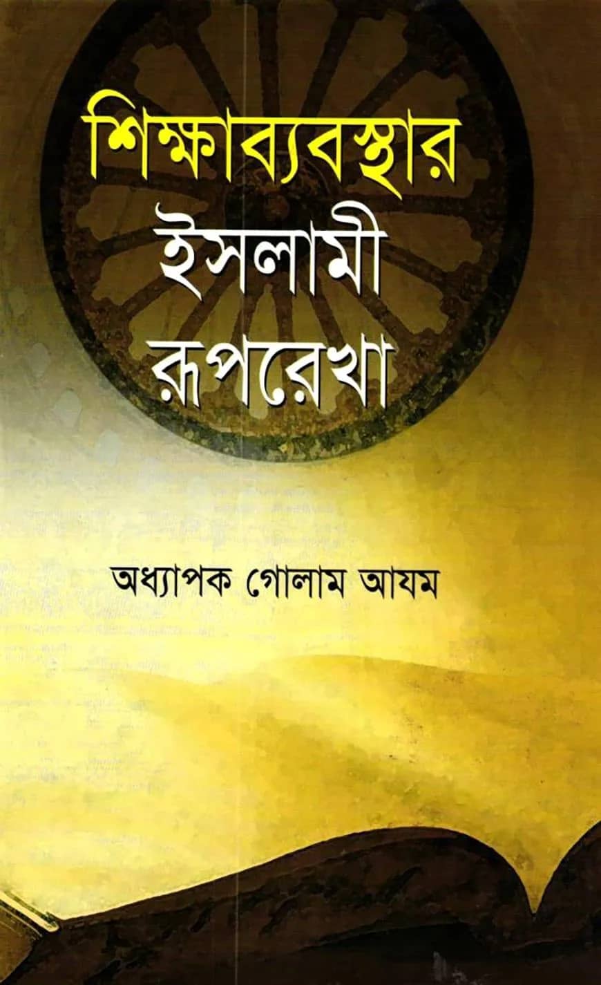 শিক্ষাব্যবস্থার ইসলামী রূপরেখা
