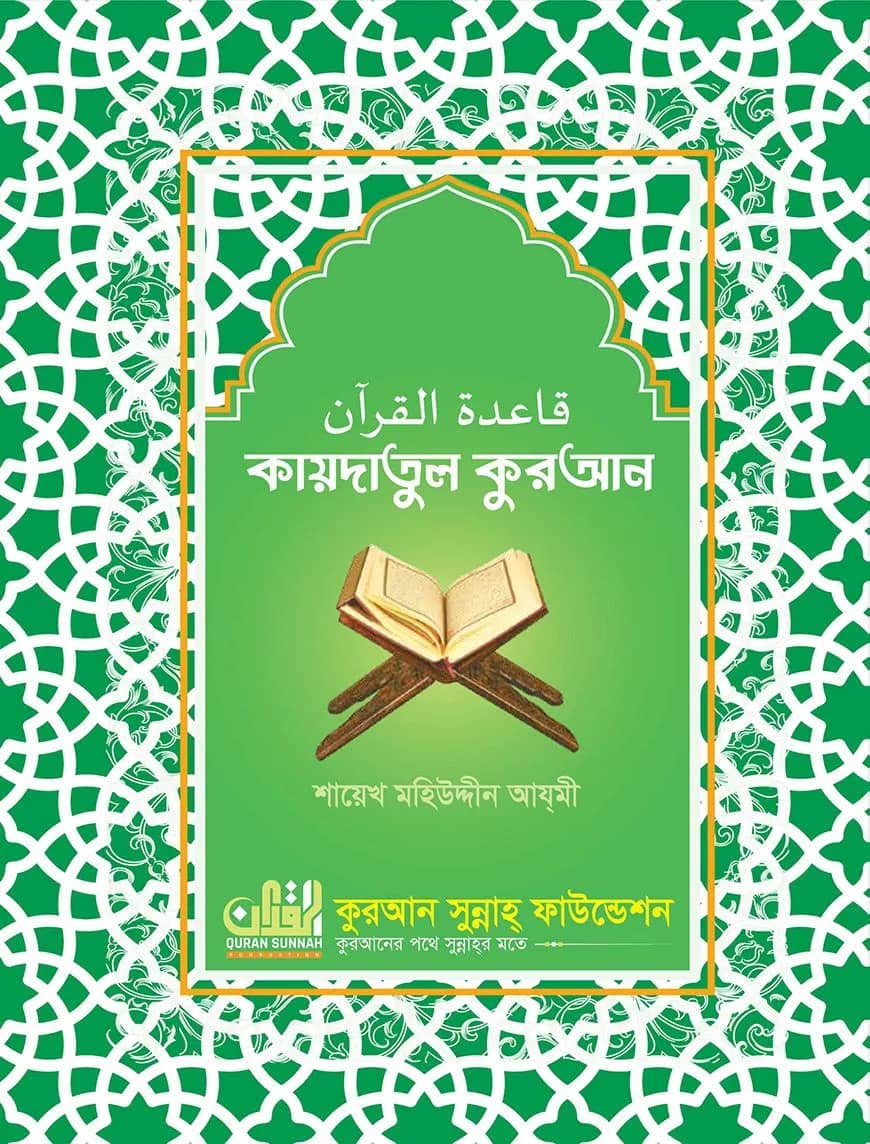 কায়দাতুল কুরআন