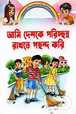 আমি দেশকে পরিচ্ছন্ন রাখতে পছন্দ করি