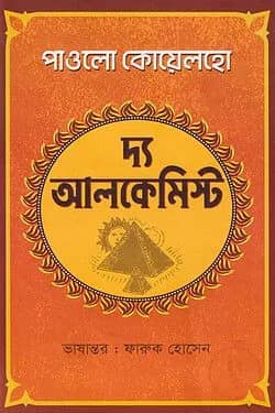 দ্য আলকেমিস্ট
