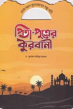 পিতা-পুত্রের কুরবানী