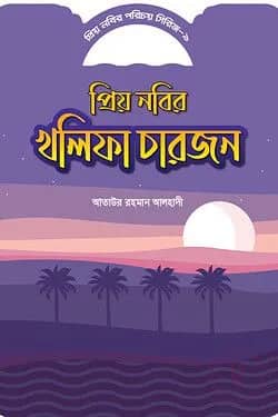 প্রিয় নবীর পরিচয় সিরিজ ৯ প্রিয় নবীর খলিফা চার জন