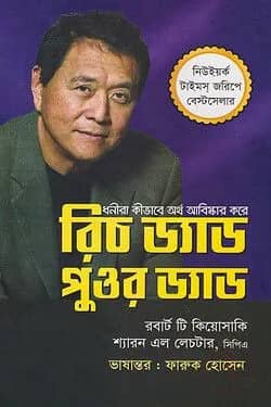 রিচ ড্যাড পুওর ড্যাড