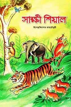 সাক্ষী শিয়াল