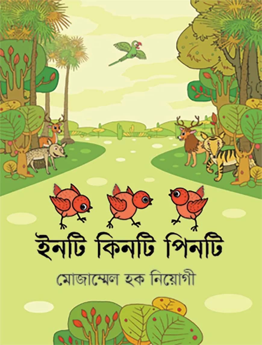 ইনটি কিনটি পিনটি