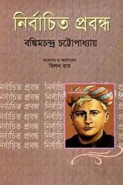 নির্বাচিত প্রবন্ধ