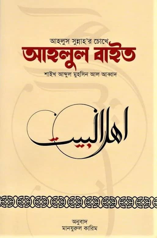 আহলুস সুন্নাহর চোখে আহলুল বাইত