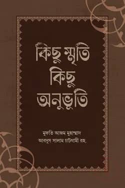 কিছু স্মৃতি কিছু অনুভূতি