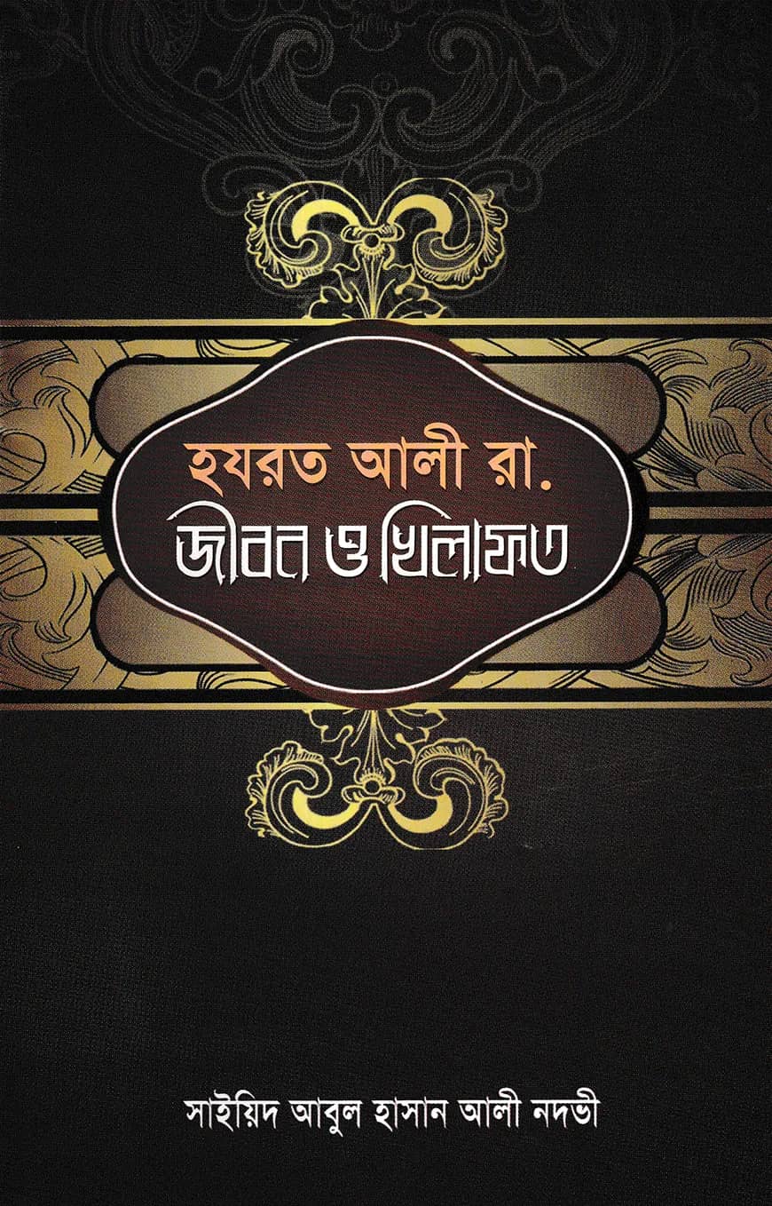 হযরত আলী রা. জীবন ও খিলাফত