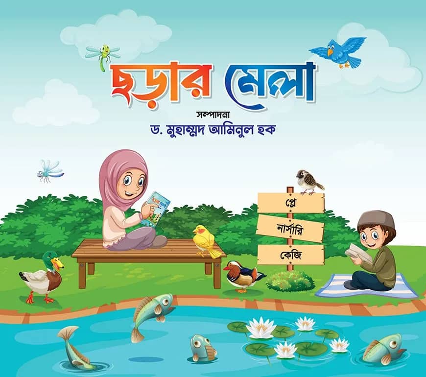 ছড়ার মেলা