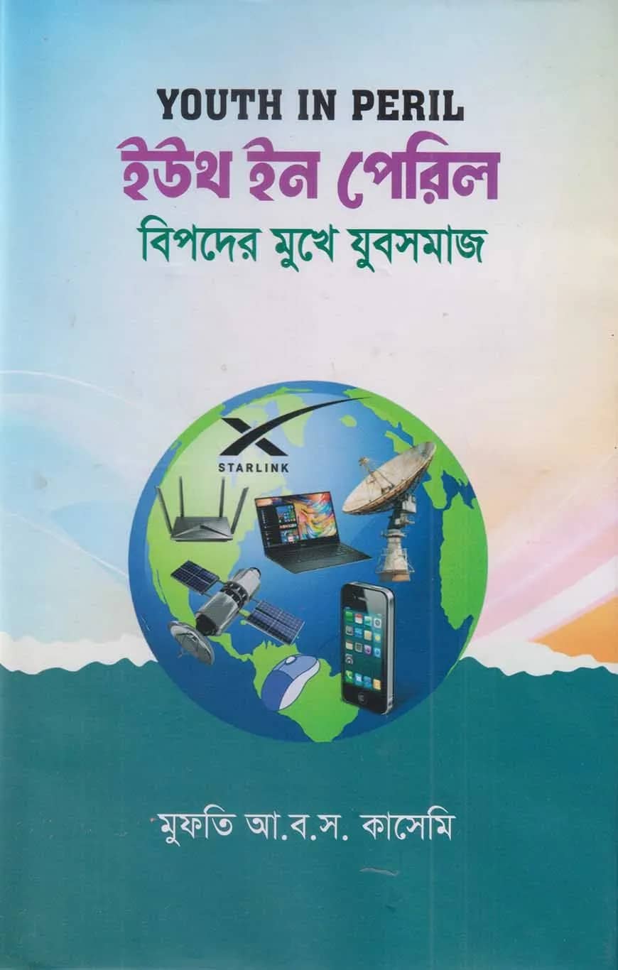 ইউথ ইন পেরিল- বিপদের মুখে যুবসমাজ