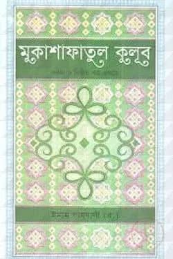 মুকাশাফাতুল ক্বুলূব - ১ম ও ২য় খন্ড