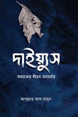 দাইয়্যুস (সমাজের নীরব মহামারী)