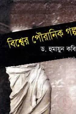 বিশ্বের পৌরানিক গল্প