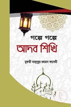 গল্পে গল্পে আদব শিখি