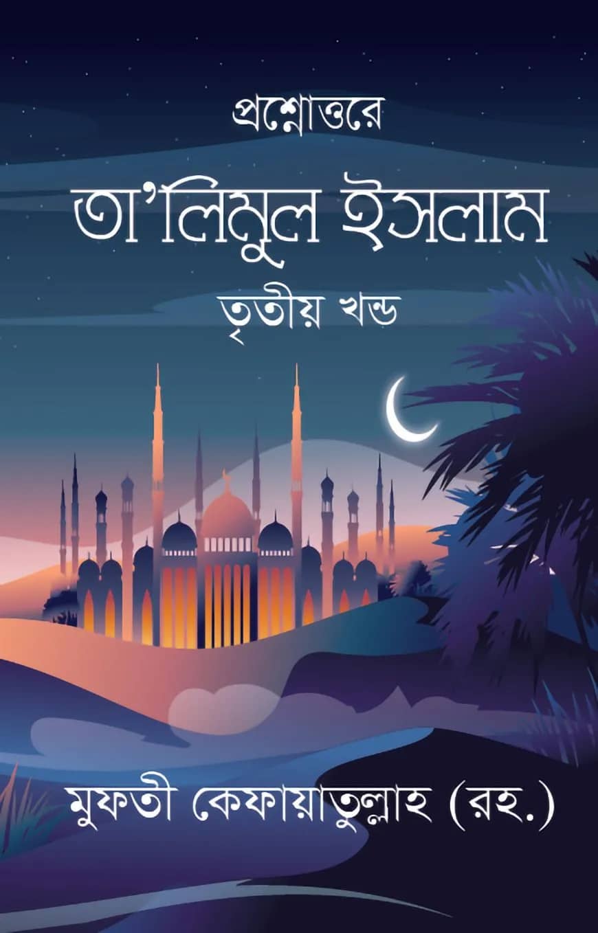 তা’লিমুল ইসলাম তৃতীয় খন্ড