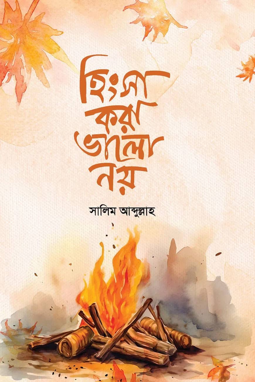 হিংসা করা ভালো নয়