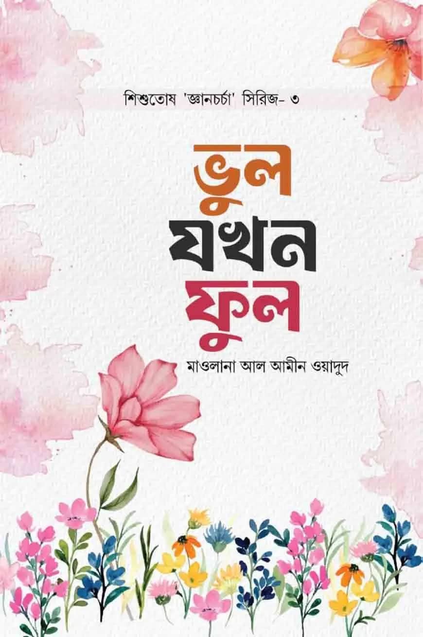 ভুল যখন ফুল