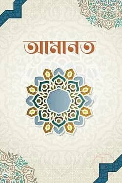 আমানত