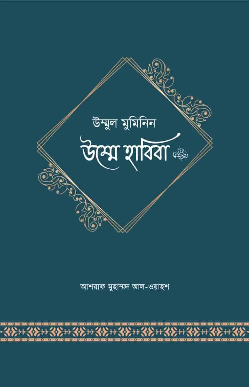 উম্মুল মুমিনিন হাবিবা রা