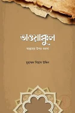 তাওয়াক্কুল