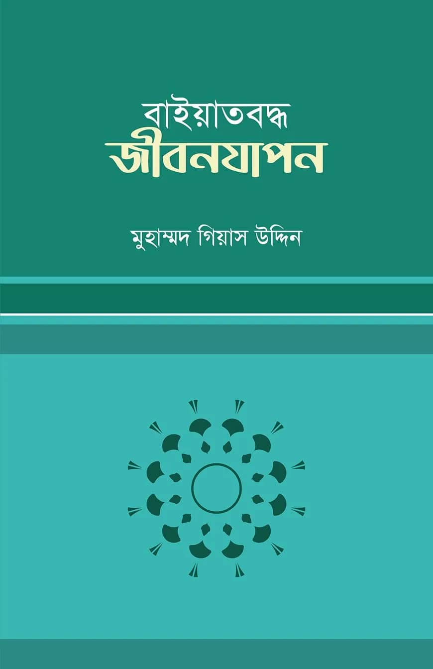 বায়াতবদ্ধ জীবনযাপন