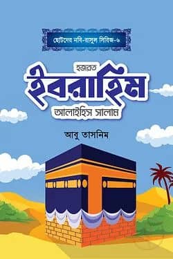 হজরত ইবরাহিম আলাইহিস সালাম
