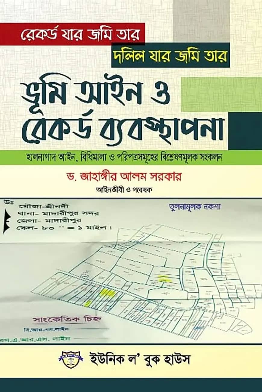 ভূমি আইন ও রেকর্ড ব্যবস্থাপনা