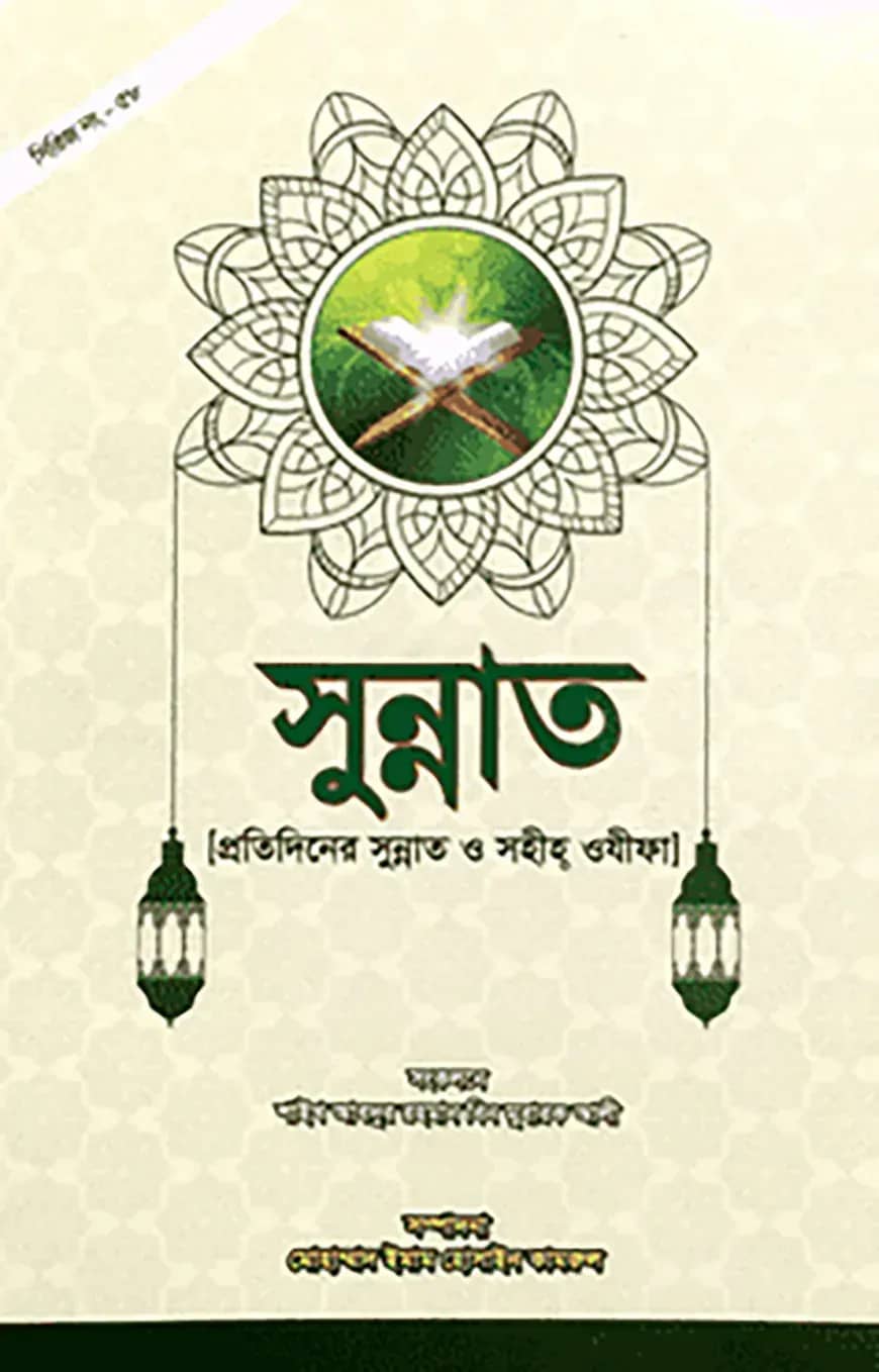সুন্নাত (প্রতিদিনের সুন্নাত ও সহীহ ওযীফা)