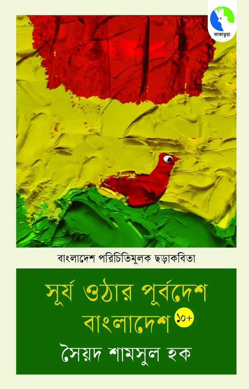 সূর্য ওঠার পূর্ব দেশ বাংলাদেশ