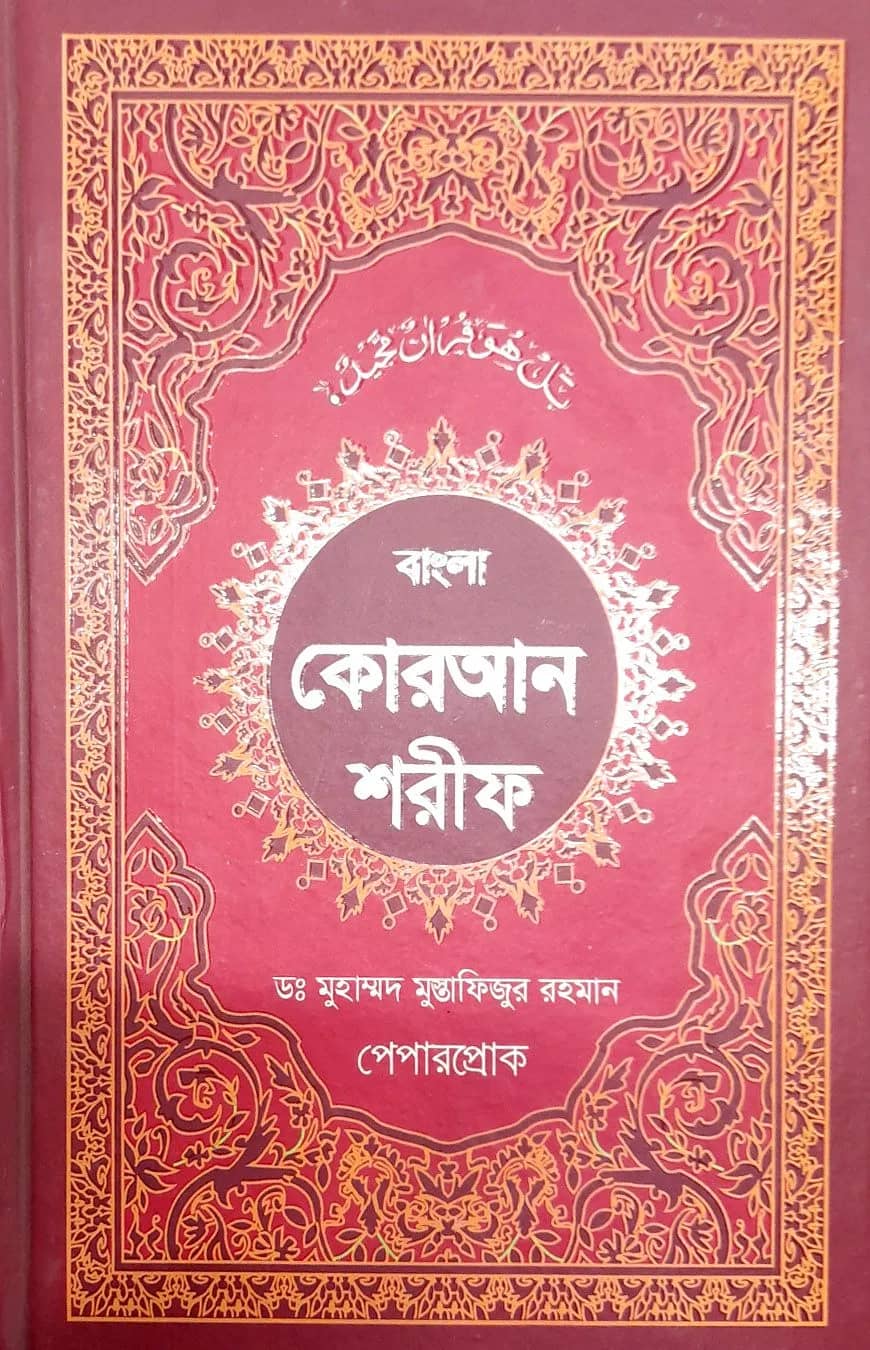 বাংলা কুরআন শরীফ