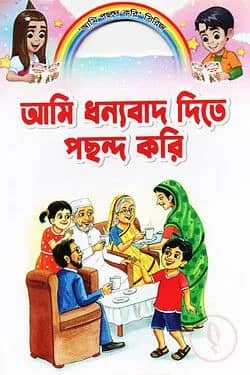 আমি ধন্যবাদ দিতে পছন্দ করি