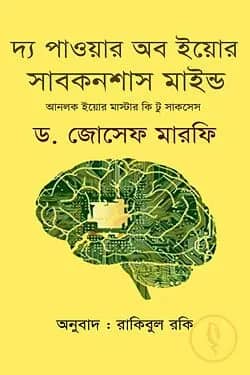 দ্য পাওয়ার অব ইয়োর সাবকনশাস মাইন্ড