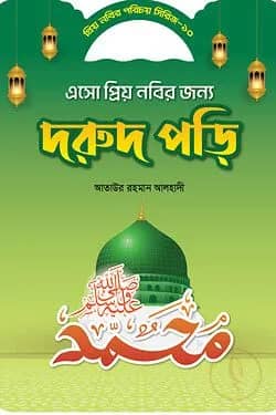 প্রিয় নবীর সিরিজ ১০ এসো প্রিয় নবীর জন্য দরূদ পড়ি