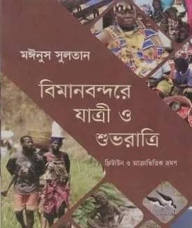 বিমানবন্দরে যাত্রী ও শুভরাত্রি