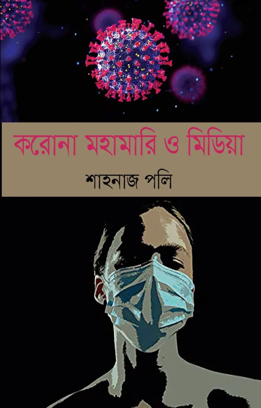 করোনা মহামারি ও মিডিয়া