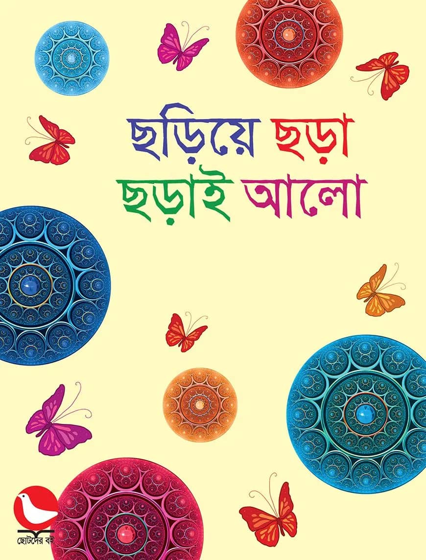 ছড়িয়ে ছড়া ছড়াই আলো