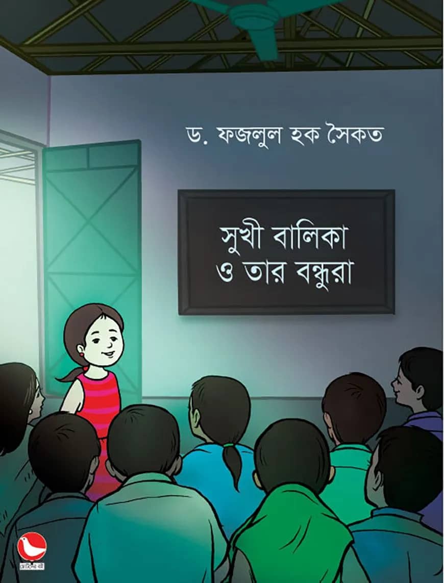 সুখী বালিকা ও তার বন্ধুরা