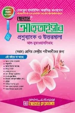 আত্-তাইসীর প্রশ্নব্যাংক ও উত্তরমালা (সপ্তম শ্রেণি)
