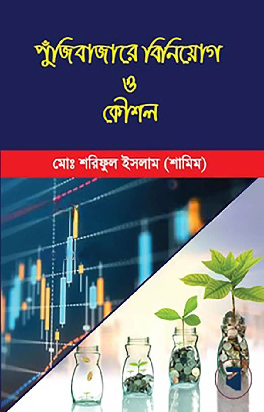 পুঁজিবাজারে বিনিয়োগ ও কৌশল