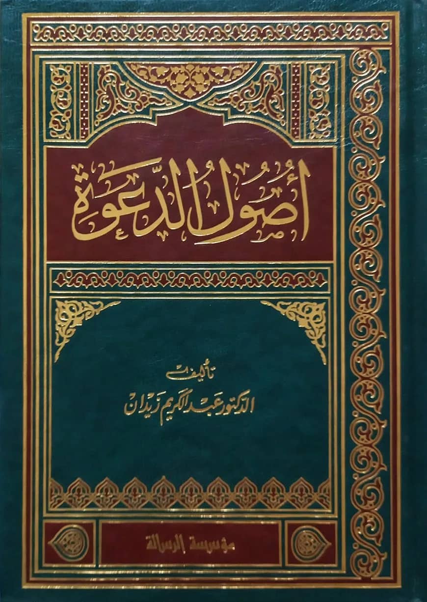 (اصول الدعوة) উসুলুদ দাওয়াহ - ভলি: ১ খন্ড