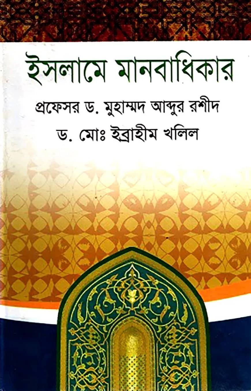 ইসলামে মানবাধিকার