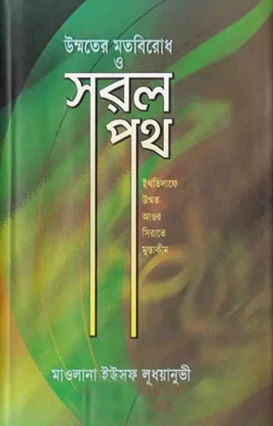 উম্মতের মতবিরোধ ও সরলপথ (হার্ডকভার)