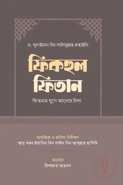 ফিকহুল ফিতান (ফিতনার যুগে মুক্তির পথ)