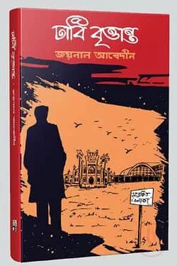 ঢাবি বৃত্তান্ত